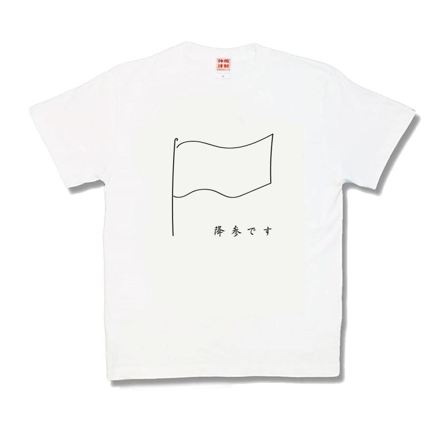 【おもしろTシャツ】降参です | 