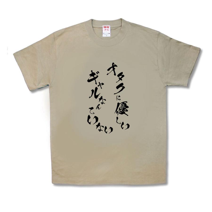 【おもしろTシャツ】オタクに優しいギャルなんていない | 