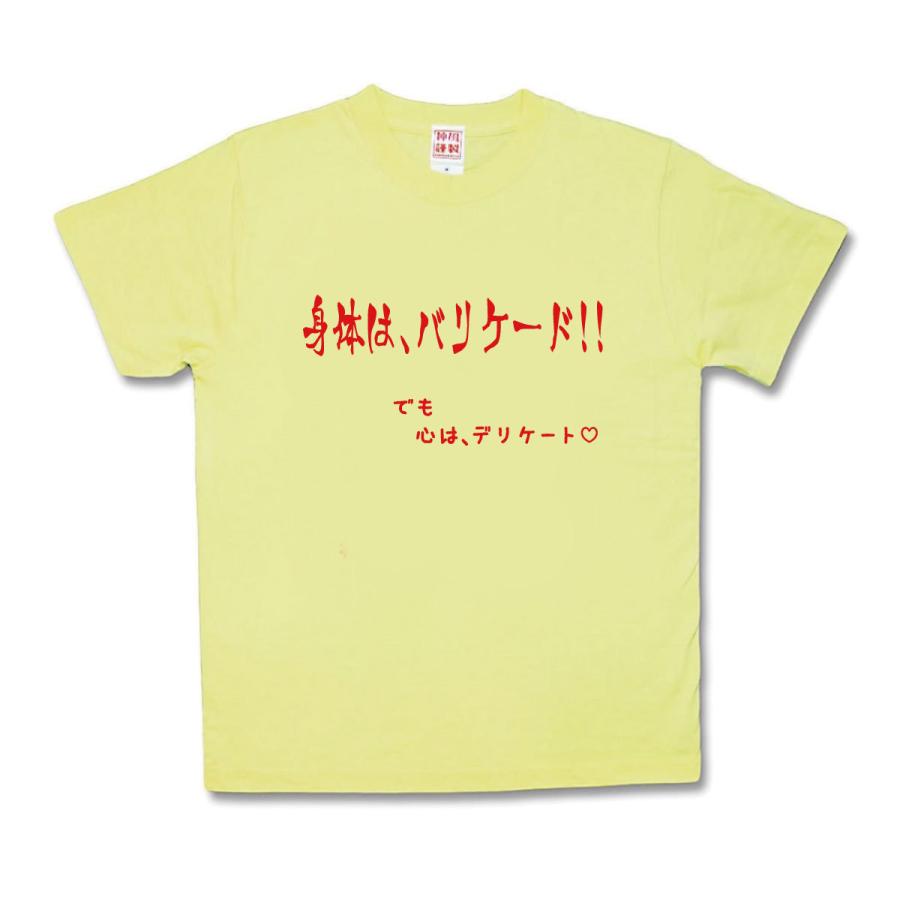 【おもしろTシャツ】身体はバリケード | 