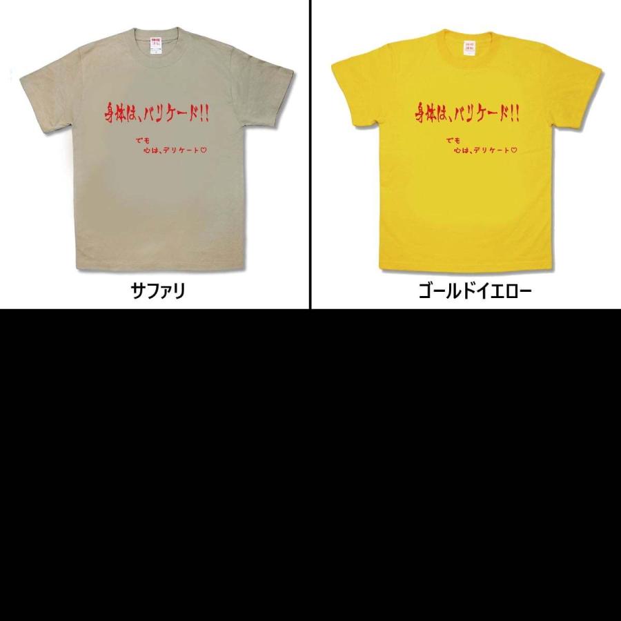 【おもしろTシャツ】身体はバリケード |  | 02