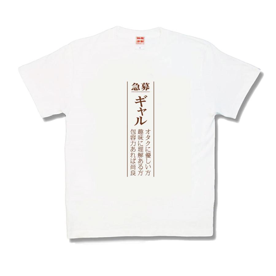 【おもしろTシャツ】ギャル募集 | 