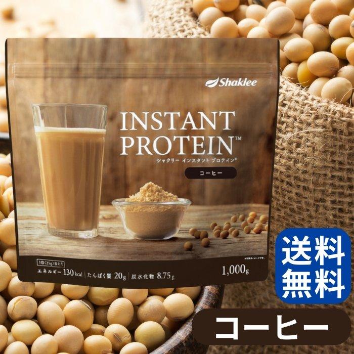 シヤクリーインスタントプロテインコーヒー シャクリー インスタント プロテイン コーヒー 1kg 大豆たんぱく食品