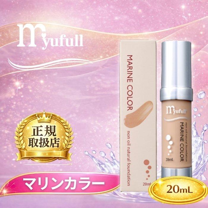ミューフル オイルフリーファンデーション マリンカラー 20ml