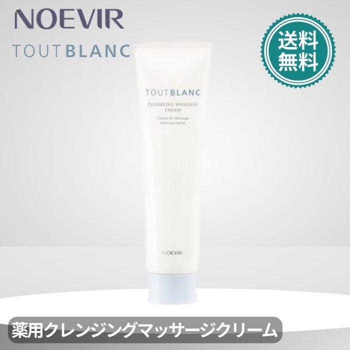ノエビア トゥブラン 薬用クレンジングマッサージクリーム 130g 