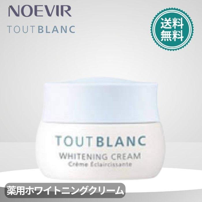 ノエビア トゥブラン 薬用ホワイトニングクリーム 医薬部外品 35g