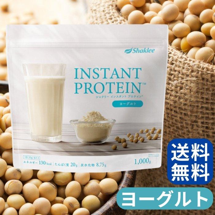 Shaklee インスタントプロテイン 1000g ヨーグルト4袋　シャクリー インスタント プロテイン アソートメントパック＊ | たんぱく質 | 主要