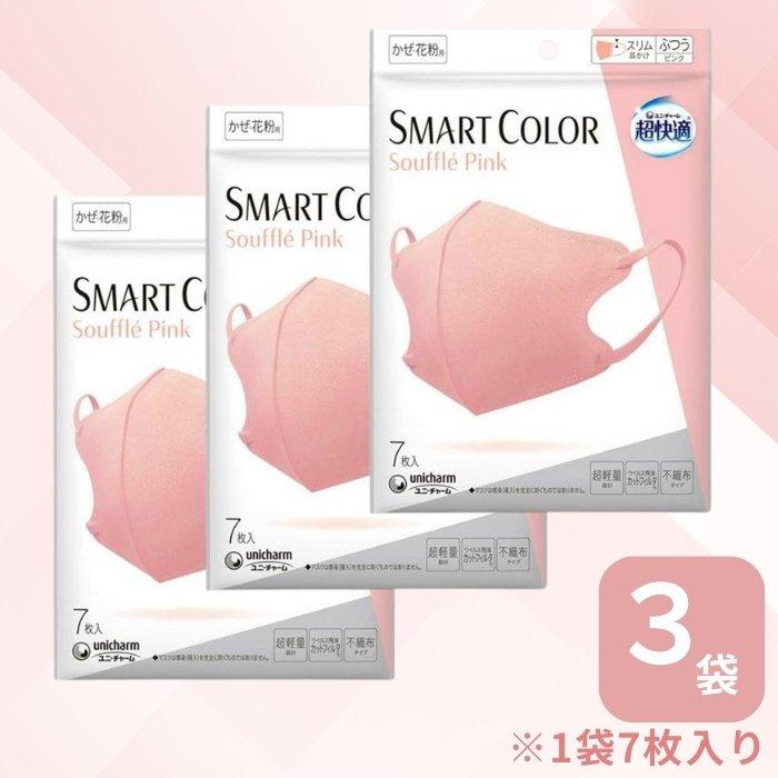 【まとめ買い3袋セット】超快適マスク スマートカラー(SMART COLOR)スフレピンク ふつう 7枚 : GimmeFive - 通販 ...