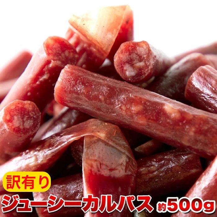 ジューシーカルパス 500g 訳あり 大容量 業務用 おつまみ 酒の肴 カルパス サラミ ソーセージ（Yahoo!・GimmeFive）
