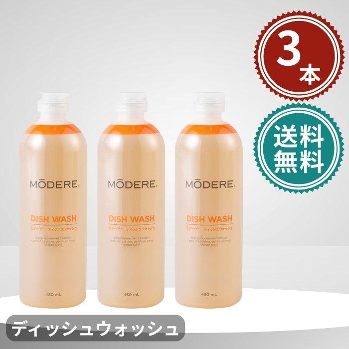 モデーア ディッシュウォッシュ 480ml 3本セット 台所用合成洗剤
