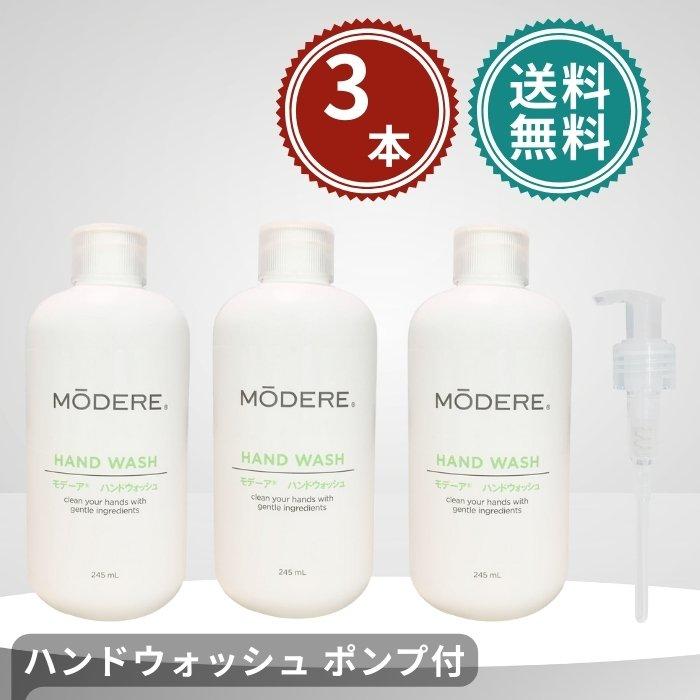 MODERE モデーア　ハンドウォッシュ　 (ポンプ付き) モデーア ハンドウォッシュ ポンプ1個付き 245ml 3個セット MODERE