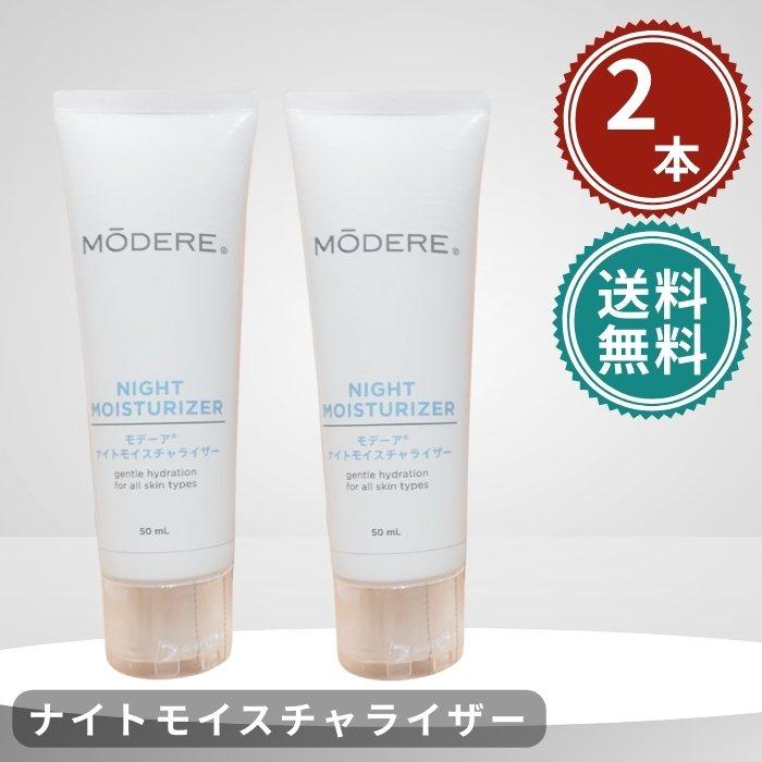 モデーア ナイトモイスチャライザー 50ml 2個セット MODERE