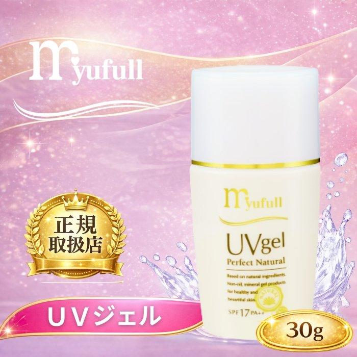 日焼け止め Myuthull UVgel Perfect Natural 30g ミューフル EGF配合 UVジェル PN 30g SPF-17 PA++ UV対策 UVケア
