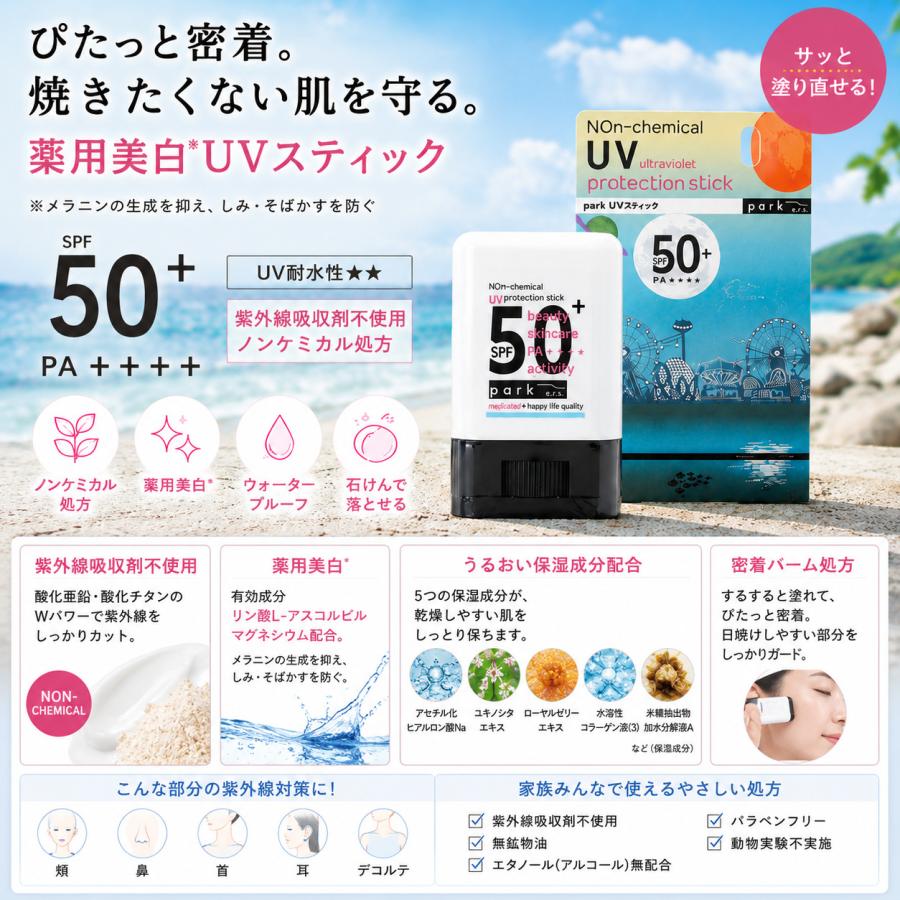 park パーク 美白UVスティックnc 14g SPF50+ PA++++ 日焼け止め 化粧