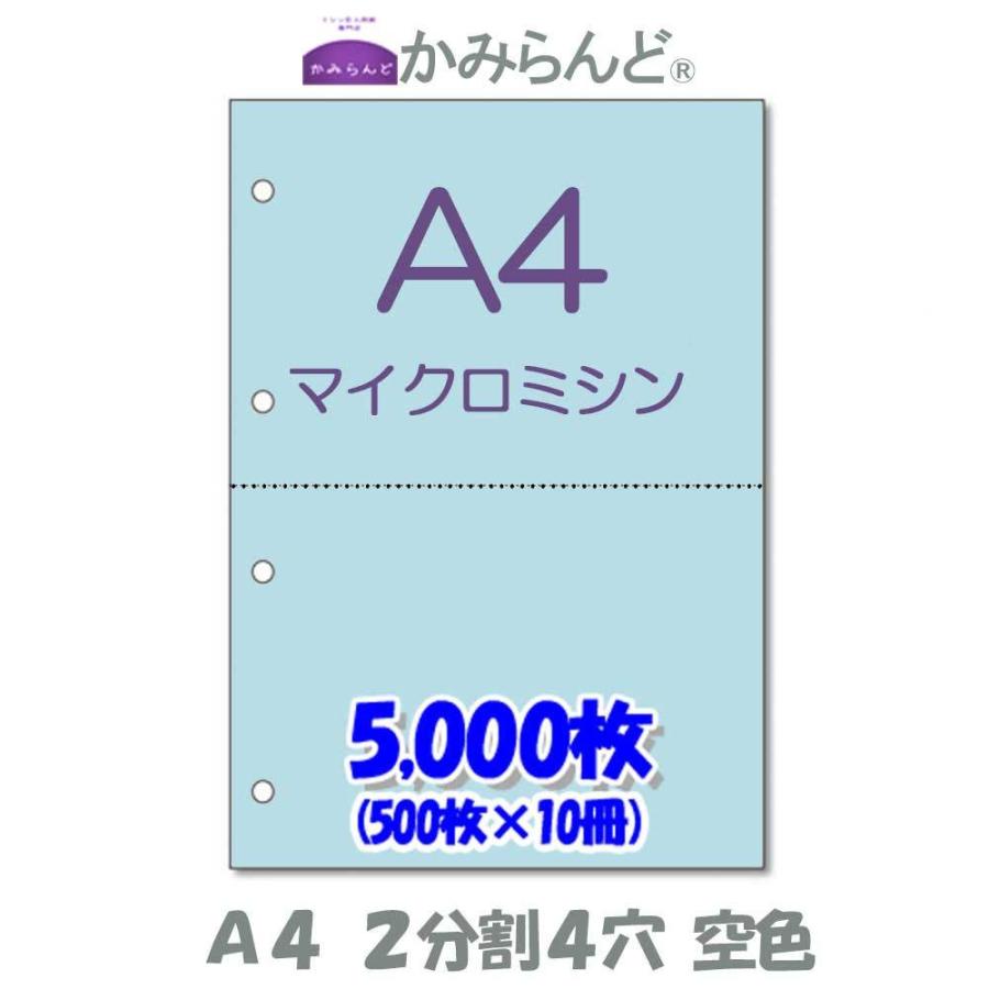 プリンター帳票用紙 空色(青)【A4】2分割 4穴 マイクロミシン目入り