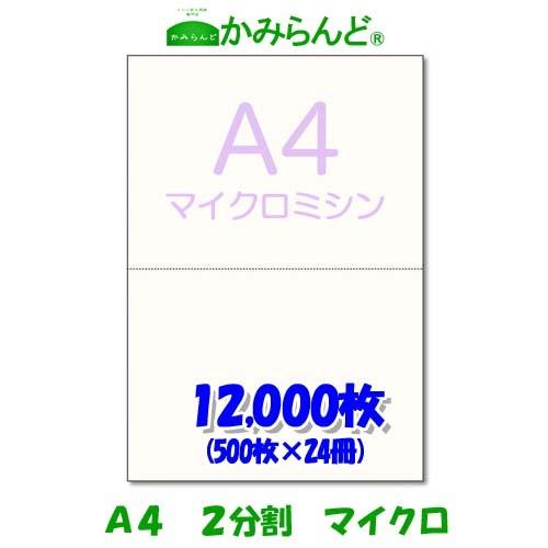 プリンター用帳票用紙２分割　マイクロミシン目入り用紙　12000枚　源泉徴収票用紙にも可　各種伝票(納品書、領収書、請求書、発注書など)