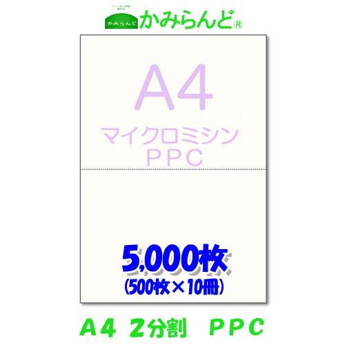 プリンター帳票用紙【A4】2分割 マイクロミシン目入り用紙 PPC