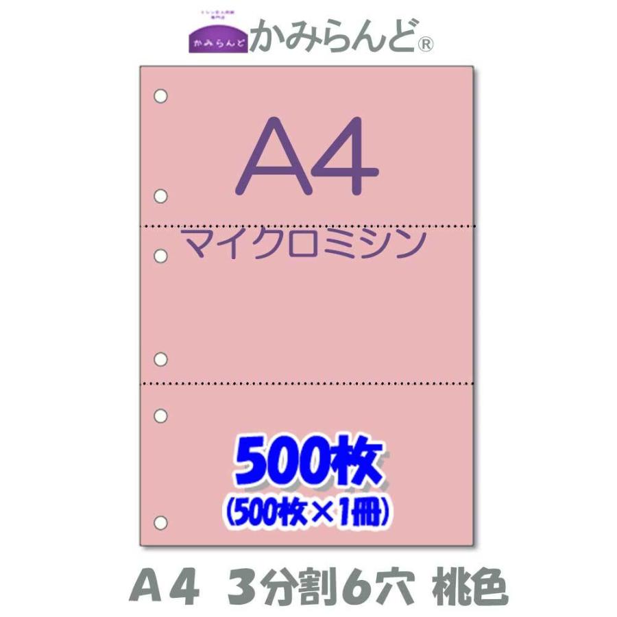 桃色（ピンク）【A4】3分割 6穴 マイクロミシン目入り用紙 500枚