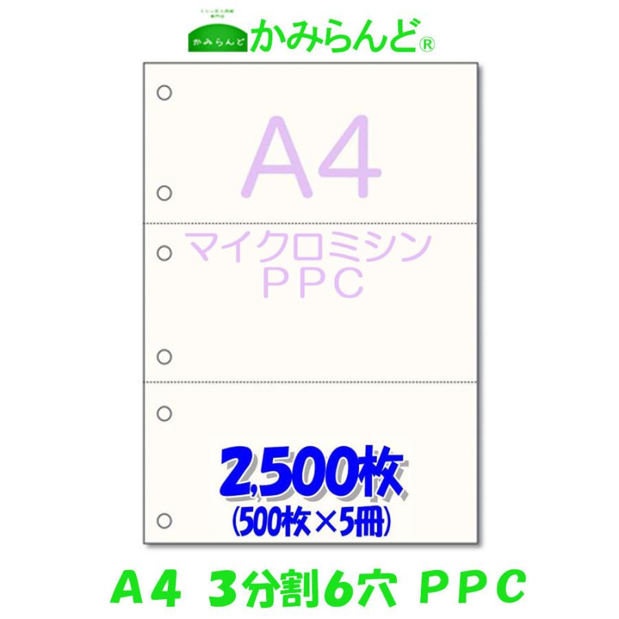 プリンター帳票用紙【A4】3分割 6穴 マイクロミシン目入り PPC コピー用紙 2500枚  各種伝票や帳票に(納品書、領収書、請求書、発注書など)　３面｜kamiland