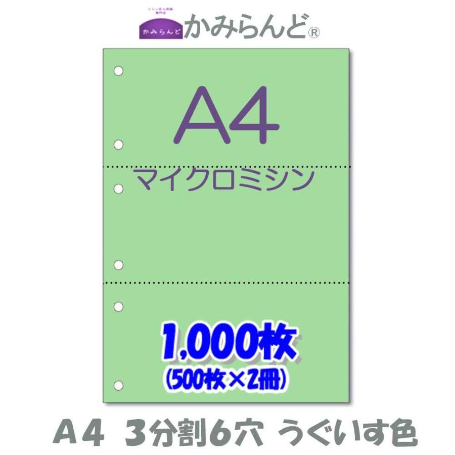 うぐいす色（緑）【A4】3分割6穴 マイクロミシン目入り用紙 1000枚
