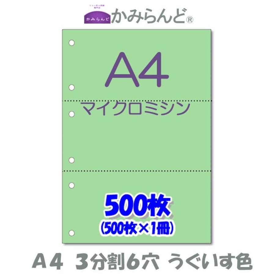 うぐいす色（緑）【A4】3分割6穴 マイクロミシン目入り用紙 500枚