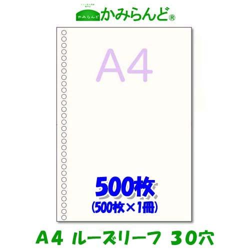 ルーズリーフ【A4】30穴入り用紙 500枚 バインダーファイル用 無地 白