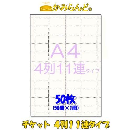 チケット用紙【A4】4列11連タイプ ミシン入 50枚 回数券用 オリジナル