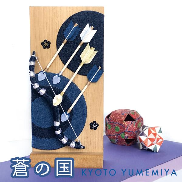 夢み屋 ao-002 蒼の国「破魔弓」五月人形 こどもの日 : 京のもん 京都