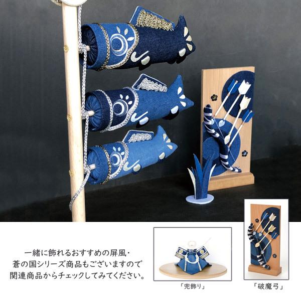 夢み屋 AO-003 蒼の国「卓上鯉のぼり」メーカー取寄せ品 鯉のぼり