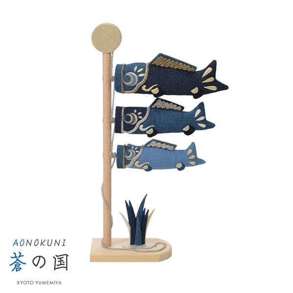 鯉のぼり 伝統的デザイン祝 青系 こどもの日 端午の節句 飾り 夢み屋 AO-003 蒼の国「卓上鯉のぼり」メーカー取寄せ品 鯉のぼり