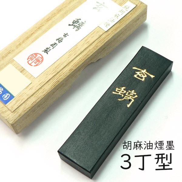 古梅園 kbe-b-002 胡麻油煙 玄ち(げんち) 3丁型