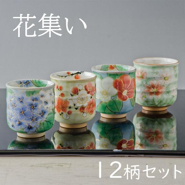 熊谷聡商店 湯呑み KTA126-02「花集い(湯呑揃12)」京焼くまがい