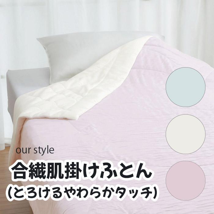 ロマンス小杉 our style「合繊肌掛けふとん(とろけるやわらかタッチ