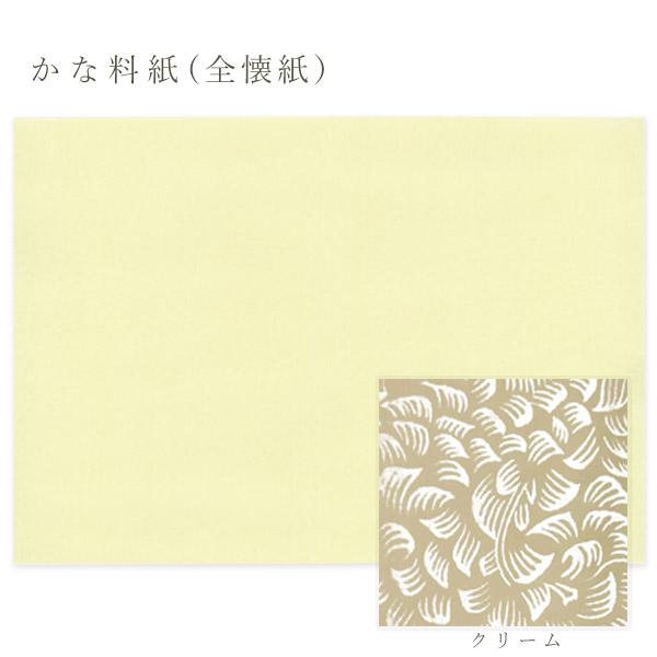 かみもん かな料紙 行成紙 クリーム 全懐紙 20枚入り 36.5×50(cm) 料紙