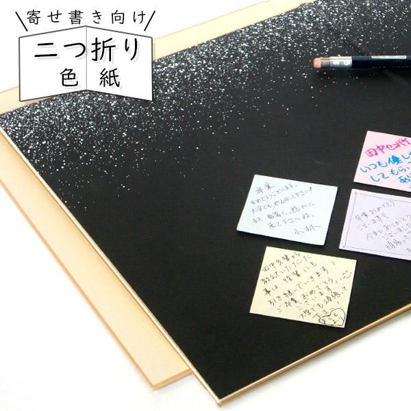 かみもん 2つ折り色紙 黒地に白砂子 ミューズコットン Mc 寄せ書き 京都 記念 大