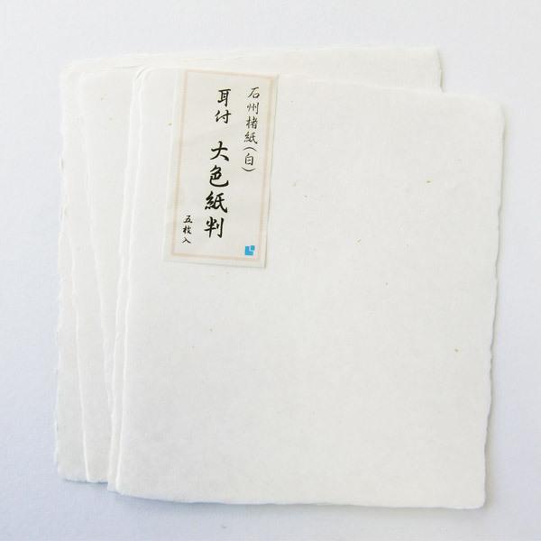 石州楮紙 耳付 大色紙判 白 5枚入り 約24.5×28(cm) 和紙 石州 色紙 石 