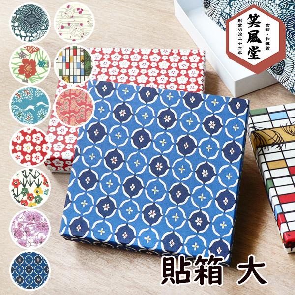 笑風堂 060037SF「貼箱 大」10種類 メーカー取寄品 : 京のもん 京都の