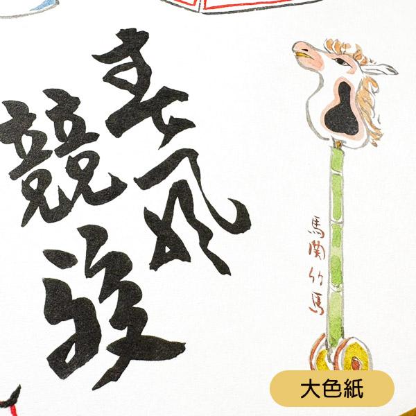 sjd-a-001 大色紙 干支づくし「春風競駿」午年 1枚入り 2026年 赤井