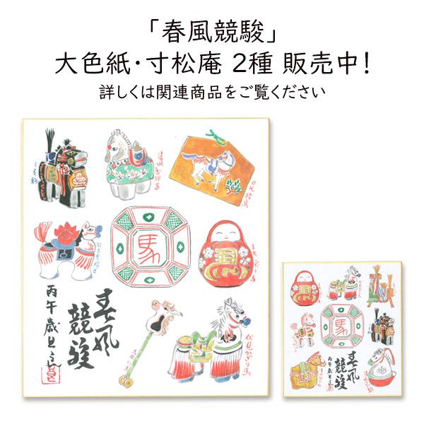 sjd-a-001 大色紙 干支づくし「春風競駿」午年 1枚入り 2026年 赤井