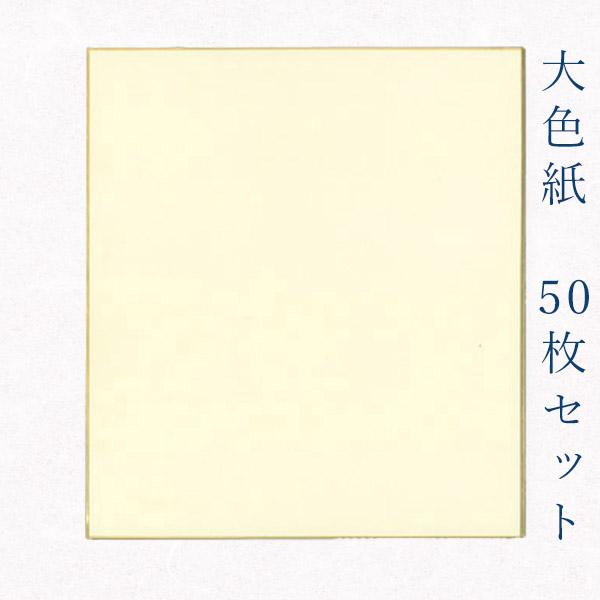 かみもん謹製大色紙 鳥の子紙 無地 50枚セット クリーム色 職人手作り