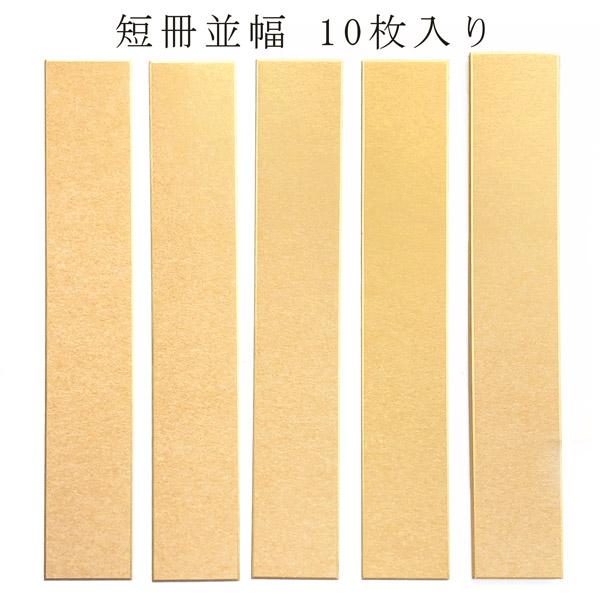 かみもん 短冊色紙並巾 金潜紙 6.1×36.3(cm) 10枚入り 並幅 和歌 短歌