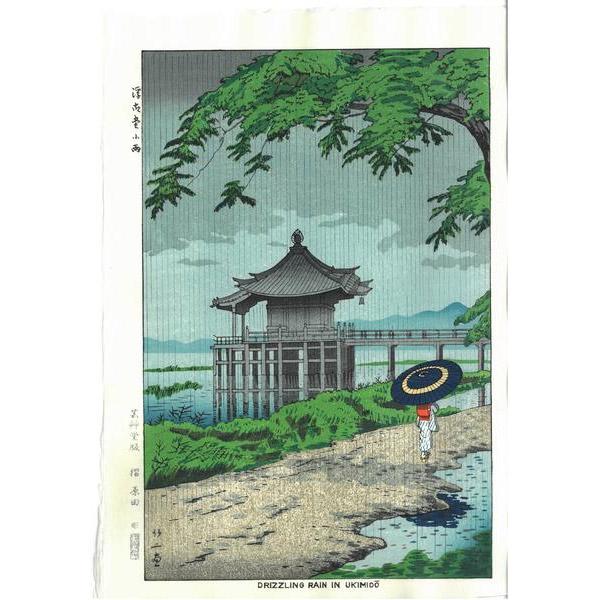 芸艸堂 木版画  浅野竹二「TA9 浮御堂小雨(額装)」5767N大衣 額付き メーカー取寄品｜kamimon｜02