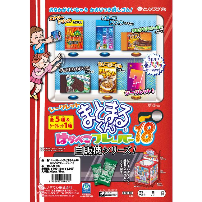 まとまるくん はらぺこフレーバー18 60個入 シークレット まとまるくん 自販機シリーズ かおりつき消しゴム｜kamimotobungu2