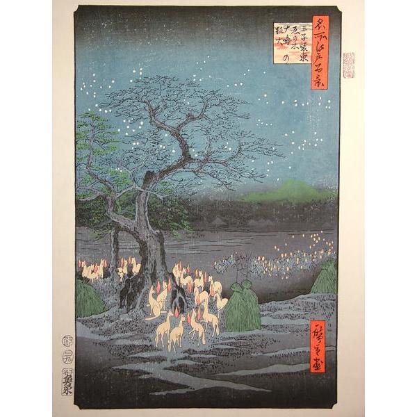 復刻木版 歌川広重浮世絵『王子装束ゑの木大晦日の狐火』 : 龍香堂