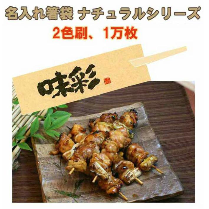 箸袋 名入れ印刷 業務用 ナチュラルミニ37 2色刷り 5型ハカマ 10 000枚 Na010 飲食店消耗品 販促品のカミナガ 通販 Yahoo ショッピング