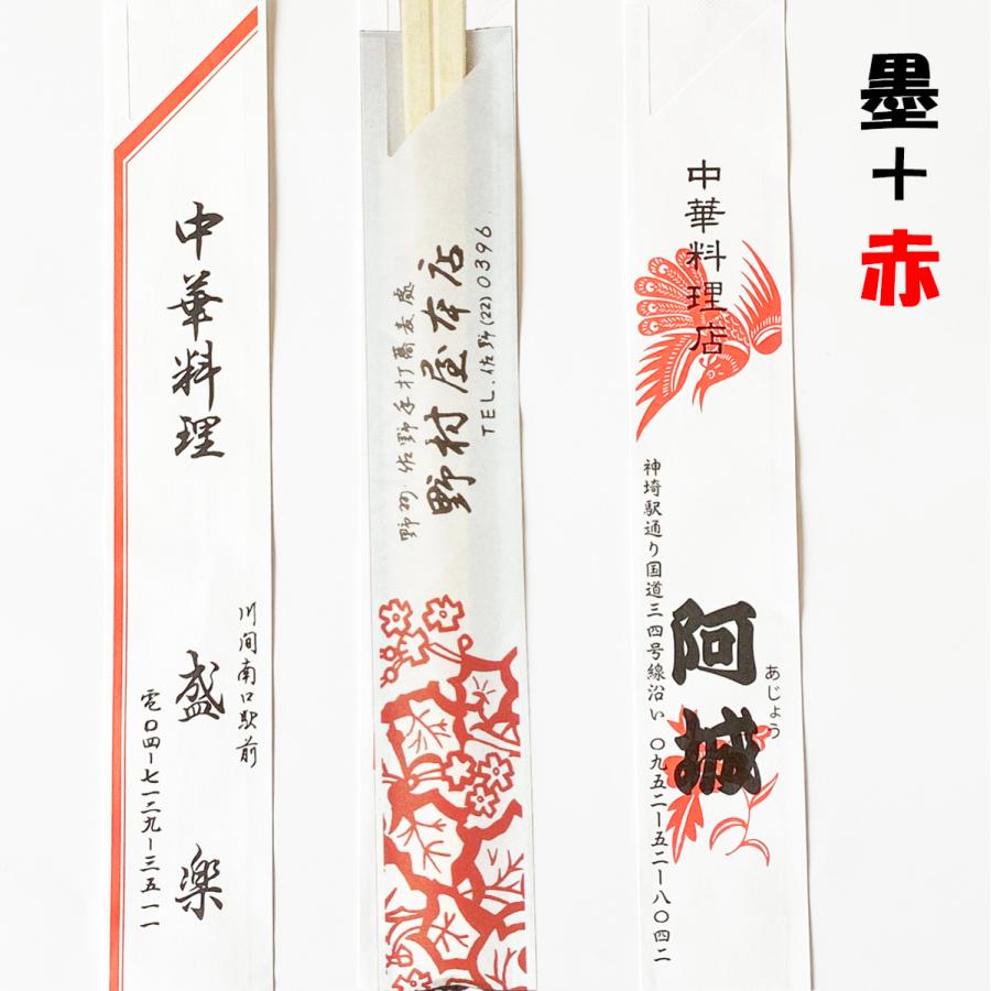 箸袋 印刷 名入れ お箸 袋 中袋（4型8寸）墨＋限定1色 （赤・茶・草