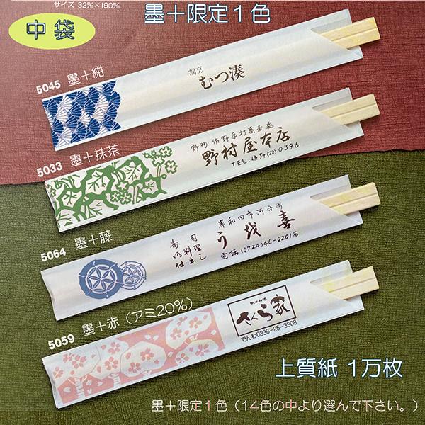 箸袋 印刷 名入れ お箸 袋 中袋（4型8寸）墨＋限定1色 1万枚 上質紙