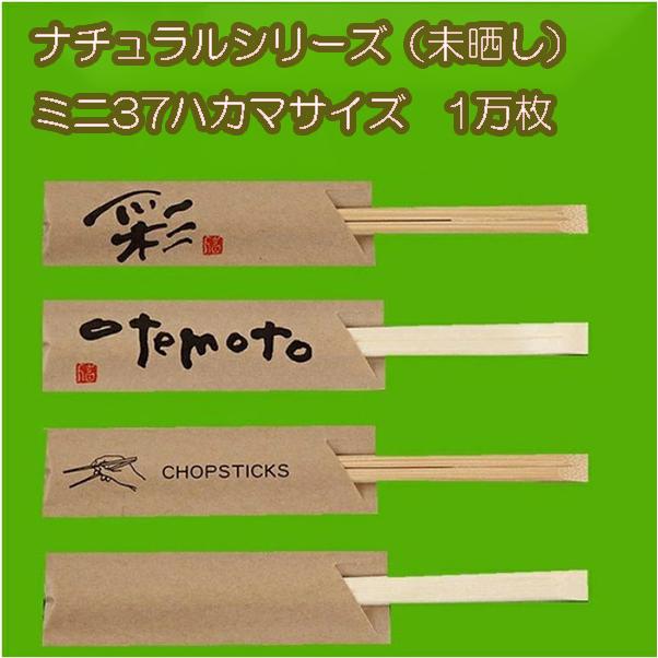 既製品 お箸 袋　ナチュラルミニ37（未晒し）1万枚