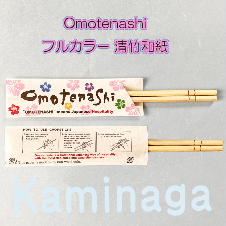 既製品 お箸 袋 おもてなし Omotenashi フルカラー 1万枚 清竹和紙