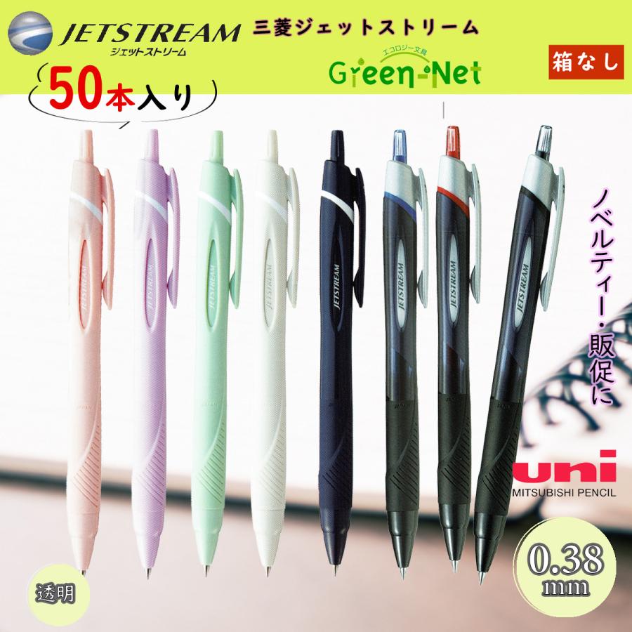 ジェットストリーム 三菱鉛筆 箱なし 0.38mm 三菱ボールペン SXN-150