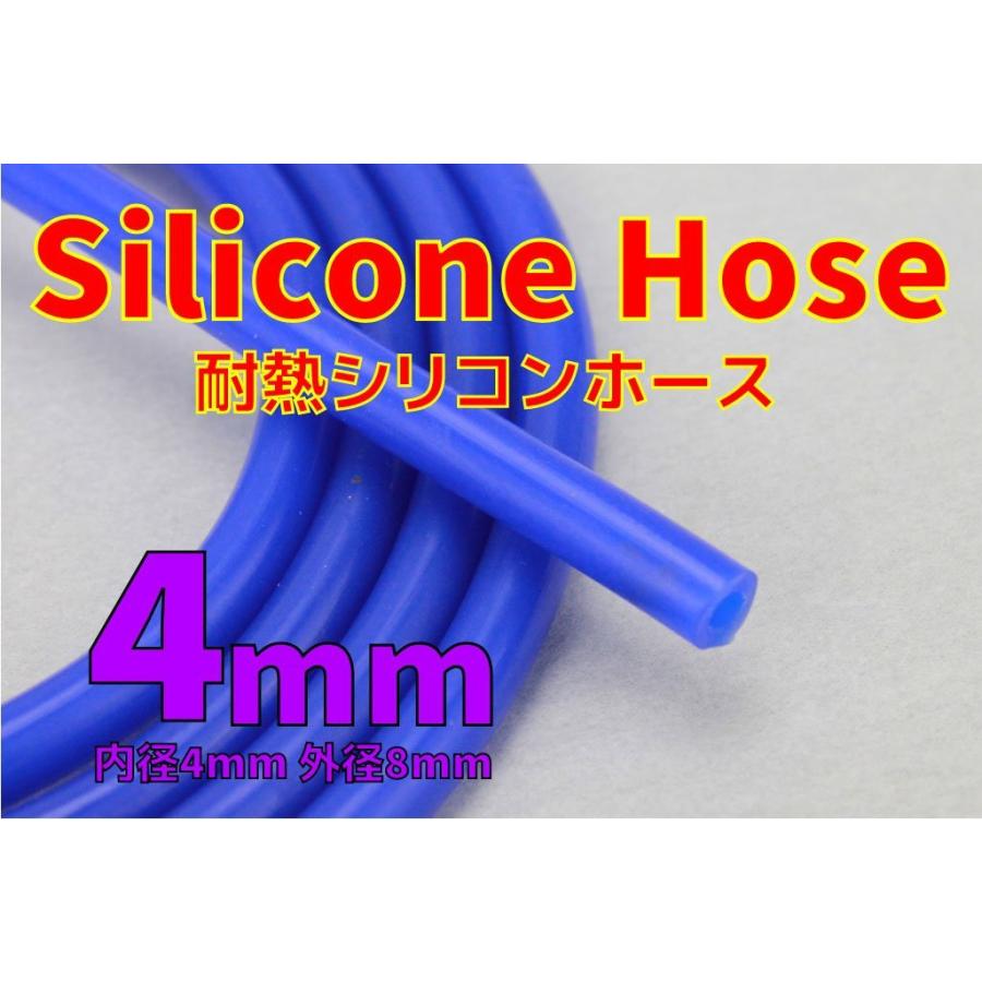 送料185円 耐熱 内径4mm シリコンホース 切り売り可 バキュームホース 外径8mm ウォーターホース ラジエーター ヒーターホース 4Φ｜kaminarimotors2｜02